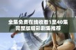 全集免费在线收看1至40集完整版精彩剧集推荐