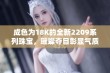 成色为18K的全新2209系列珠宝，璀璨夺目彰显气质