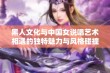 黑人文化与中国女说唱艺术相遇的独特魅力与风格碰撞