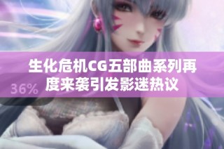 生化危机CG五部曲系列再度来袭引发影迷热议