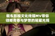 精东影视文化传媒MV带你领略青春与梦想的璀璨光辉与心灵共鸣