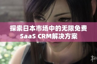 探索日本市场中的无限免费SaaS CRM解决方案