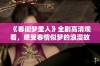 《春闺梦里人》全剧高清观看，感受春情似梦的浪漫故事与人物情感