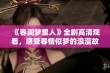 《春闺梦里人》全剧高清观看，感受春情似梦的浪漫故事与人物情感