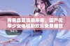 青春盛夏浪潮来袭，国产花季少女电视剧欢乐免费播放等你加入