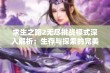 求生之路2无尽挑战模式深入解析：生存与探索的完美结合