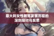 意大利女性教育发展历程的深刻探讨与反思