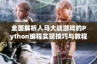 全面解析人马大战游戏的Python编程实现技巧与教程