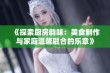 《探索厨房韵味：美食制作与家庭温馨融合的乐章》