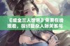 《成全三人世界》免费在线观看，探讨复杂人际关系与情感交织