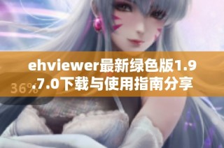 ehviewer最新绿色版1.9.7.0下载与使用指南分享