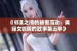 《邻里之间的秘密互动：美丽女邻居的故事第五季》