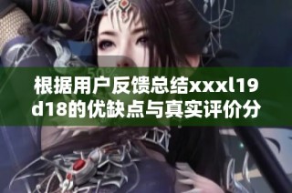 根据用户反馈总结xxxl19d18的优缺点与真实评价分析