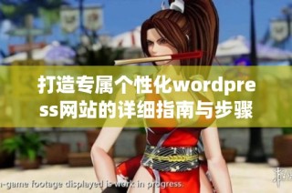 打造专属个性化wordpress网站的详细指南与步骤