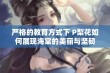 严格的教育方式下 P梨花如何展现海棠的美丽与坚韧