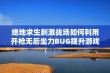 绝地求生刺激战场如何利用开枪无后坐力BUG提升游戏体验与战斗技巧