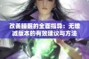 改善睡眠的全面指导：无增减版本的有效建议与方法