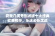 爱我几何无删减版十大经典歌曲推荐，乐迷必听之选