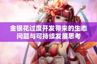 金银花过度开发带来的生态问题与可持续发展思考