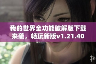 我的世界全功能破解版下载来袭，畅玩新版v1.21.40.20