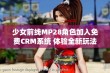 少女前线MP28角色加入免费CRM系统 体验全新玩法与乐趣