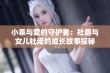 小乖与爱的守护者：杜勇与女儿杜诺的成长故事探秘