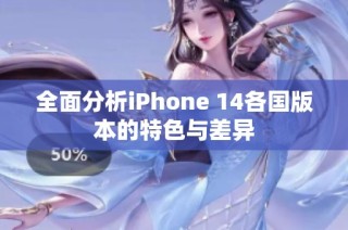 全面分析iPhone 14各国版本的特色与差异