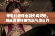 亲爱的老师全剧免费观看，感受温暖师生情深与成长的感动故事