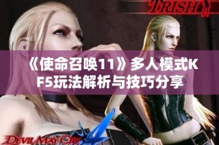 《使命召唤11》多人模式KF5玩法解析与技巧分享