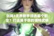 剑网3无界新手该选哪个职业？打造属于你的独特武侠体验