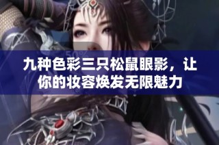 九种色彩三只松鼠眼影，让你的妆容焕发无限魅力