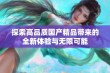 探索高品质国产精品带来的全新体验与无限可能