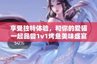 享受独特体验，和你的爱猫一起品尝1v1烤鱼美味盛宴