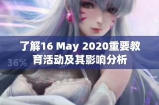 了解16 May 2020重要教育活动及其影响分析