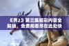 《界2》第三集精彩内容全解锁，免费观看尽在此处快来获取！