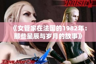 《女管家在法国的1982年：那些星辰与岁月的故事》