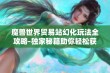 魔兽世界贸易站幻化玩法全攻略-独家秘籍助你轻松获取