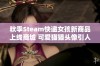 秋季Steam快递女孩新商品上线商城 可爱猫猫头像引人关注