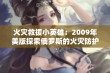 火灾救援小英雄：2009年美版探索俄罗斯的火灾防护学院