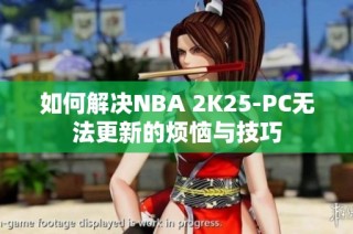如何解决NBA 2K25-PC无法更新的烦恼与技巧