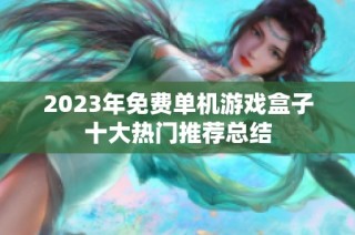 2023年免费单机游戏盒子十大热门推荐总结