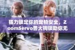 强力锁定你的宠物安全，ZoomServo兽大狗锁助你无忧出行