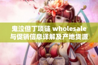 鬼泣但丁项链 wholesale与促销信息详解及产地货源探讨