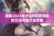 获取2023年少女B站激活码的方法与技巧全攻略