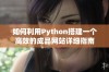 如何利用Python搭建一个高效的成品网站详细指南