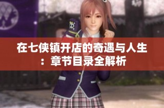 在七侠镇开店的奇遇与人生：章节目录全解析