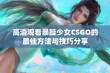 高清观看暴躁少女CSGO的最佳方法与技巧分享