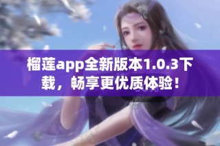 榴莲app全新版本1.0.3下载，畅享更优质体验！