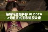 荣耀与遗憾并存 iG DOTA2分部正式宣布退役决定