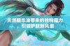 天然精华油带来的独特魔力，引领护肤新风潮